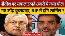 Upendra Kushwaha ने Nitish Kumar पर उठाए सवाल, BJP में शामिल होने पर क्या बोले? | वनइंडिया हिंदी