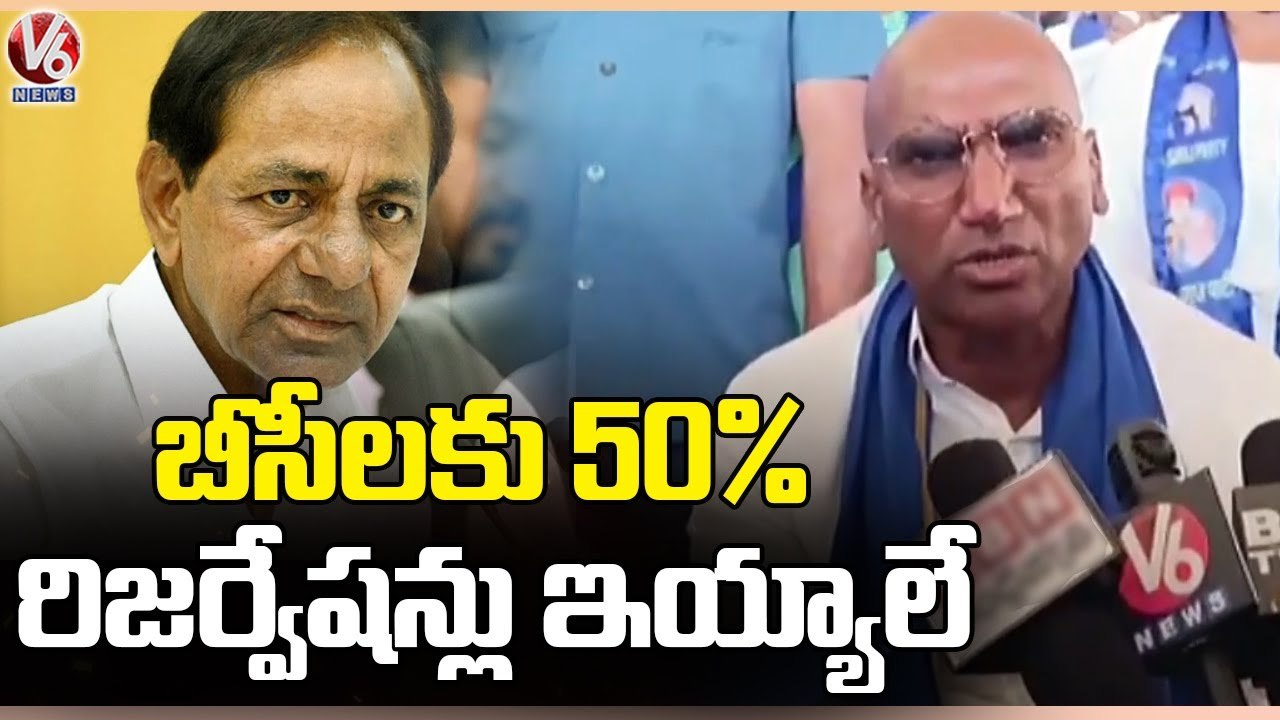 RS Praveen Kumar Demands CM KCR For 50% BC Reservations | Jagital | V6 News