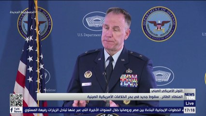 المنطاد الطائر.. سقوط جديد في الخلافات الأمريكية الصينية