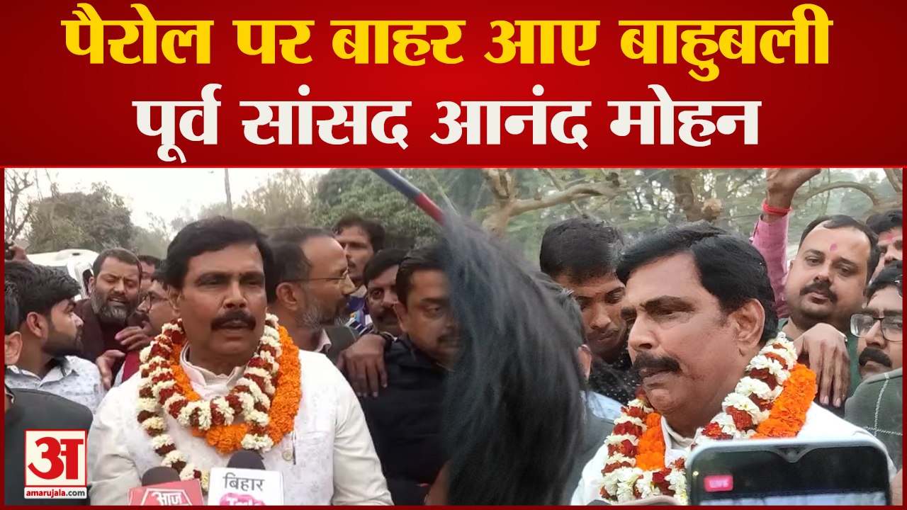 Bihar : बाहुबली पूर्व सांसद आनंद मोहन पैरोल पर बाहर, बेटी की शादी का न्योता दिया