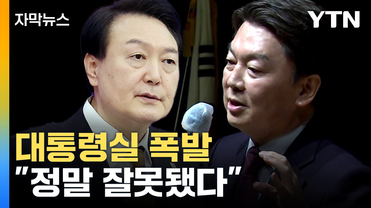 [자막뉴스] '안윤 연대라니!' 대통령실, 안철수 직격...나경원 해임 이어 尹 당무...