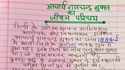 Aacharya Ramchandra Shukla ka Jivan Parichay
