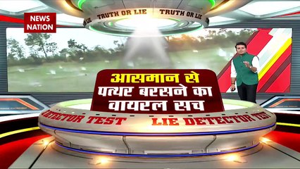 LIE DETECTOR TEST : आसमान से पत्थर बरसने का वायरल सच