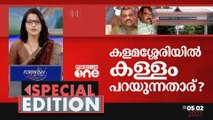 കളമശ്ശേരിയിൽ കള്ളം പറയുന്നതാര്? | Special Edition