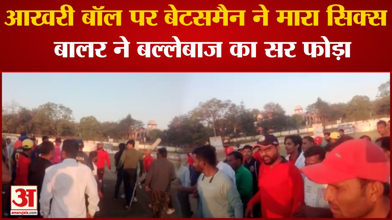 Chhindwara: आखरी बॉल पर चाहिए था एक रन, बेटसमैन ने मारा सिक्स तो बालर ने फोड़ दिया सर