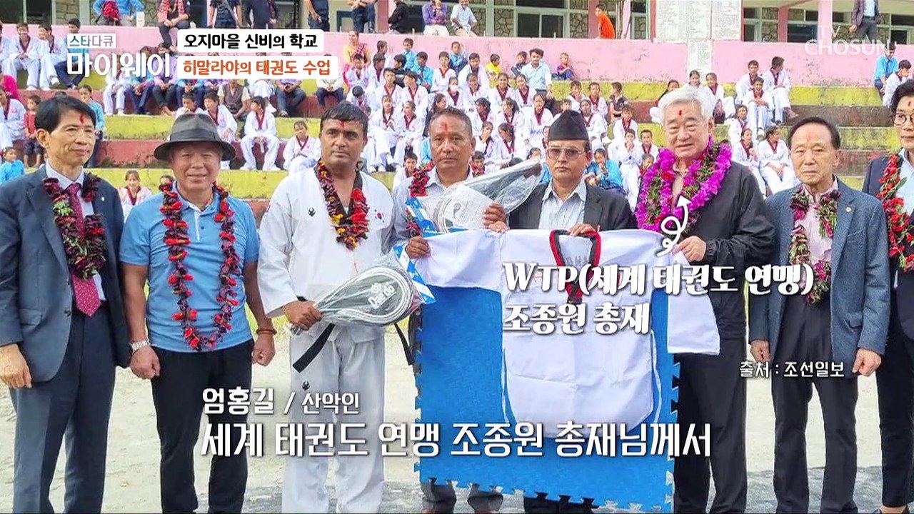 엄 대장님 덕분에 태권도를 배우는 네팔 아이들 TV CHOSUN 20230205 방송