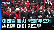 태원 참사 '첫 공적 추모'...오늘부터 대정부 질문 / YTN