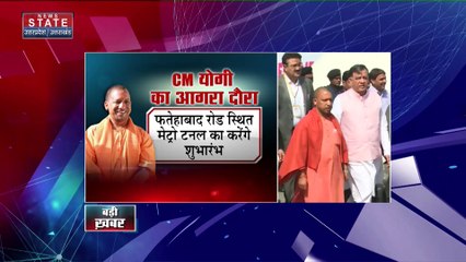 Uttar Pradesh News : आगरा दौरे पर CM योगी, फतेहाबाद रोड पर मेट्रो टनल का करेंगे शुभारंभ
