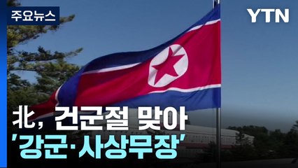 '건군 75주년' 北의 키워드는 "강군·사상무장"...이유는? / YTN