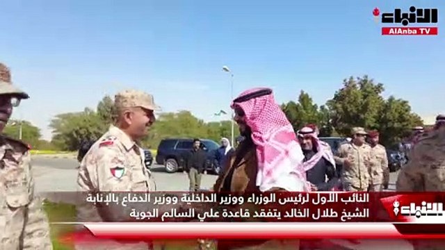 النائب الأول لرئيس الوزراء ووزير الداخلية ووزير الدفاع بالإنابة الشيخ طلال الخالد يتفقد قاعدة علي السالم الجوية