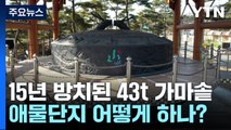 15년 넘게 방치된 43t 가마솥...애물단지 어떻게 하나? / YTN