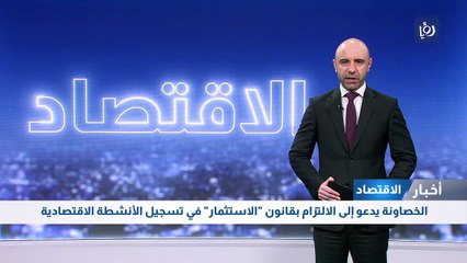 الخصاونة يدعو إلى الالتزام بقانون "الاستثمار" في تسجيل الأنشطة الاقتصادية 