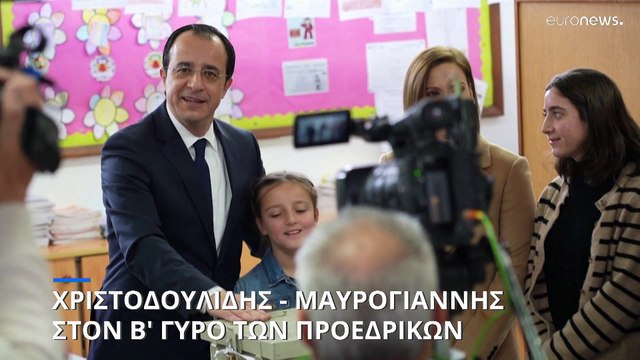 Κύπρος-Προεδρικές εκλογές: Πρώτος ο Νίκος Χριστοδουλίδης, δεύτερος ο Α.Μαυρογιάννης