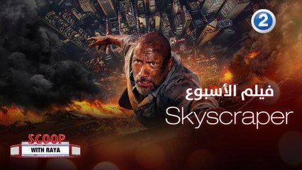 لقاء مع دواين جونسون نجم فيلم الأسبوع Skyscraper على #MBC2