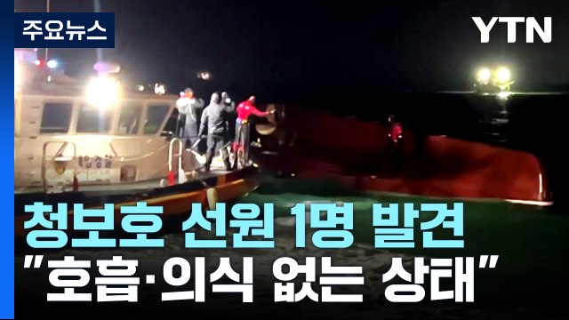 청보호 내부에서 실종자 1명 발견...8명 수색 계속 / YTN