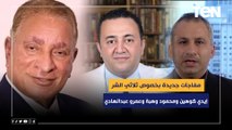 الديهي يكشف مفاجآت جديدة بخصوص ثلاثي الشر 