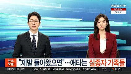 "제발 돌아왔으면"…애타는 실종자 가족들