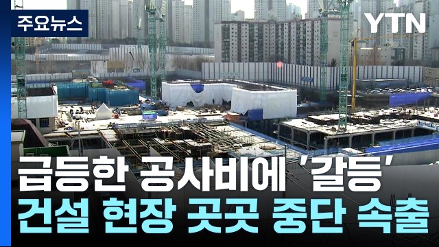서울 아파트 공사비 급증 '갈등'...공사 중단 이어져 / YTN