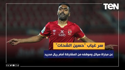 محمد فاروق يكشف سر غياب "حسين الشحات" عن مباراة سياتل وموقفه من المشاركة أمام ريال مدريد