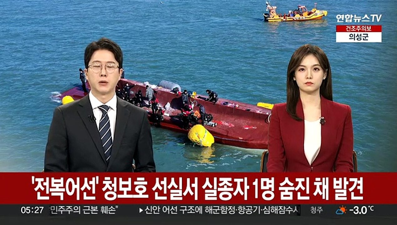 '전복어선' 청보호 선실서 실종자 1명 숨진 채 발견