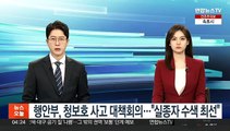 행안부, 청보호 전복사고 대책회의…