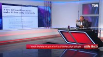 الديهي يكشف عن مشروع خطير يمنع استخدام وسائل التواصل الاجتماعي لهذه الفئة في أمريكا