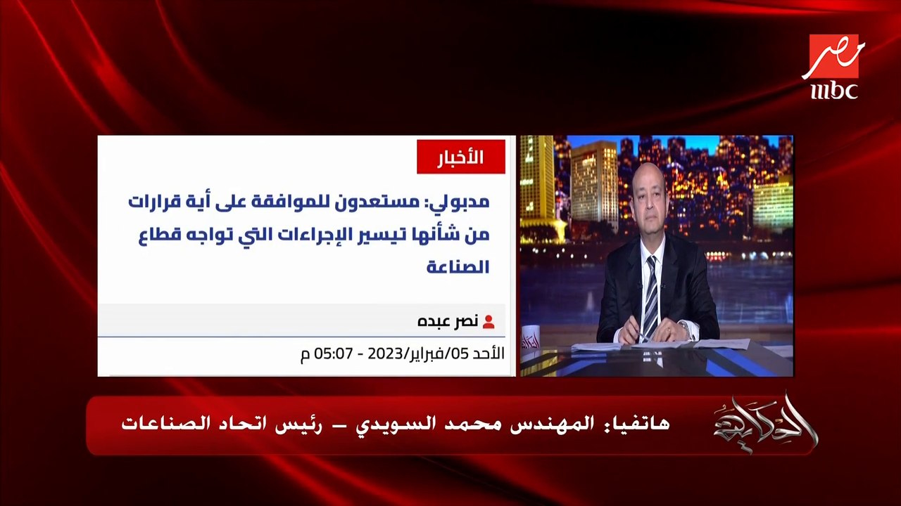 النهارده تسهيلات التراخيص الصناعية مبشرة جدا .. م. محمد السويدي رئيس اتحاد الصناعات