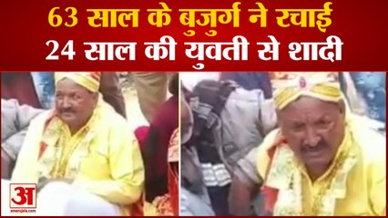 Barabanki News:  63 साल के बुजुर्ग ने रचाई 24 साल की युवती से शादी | UP News