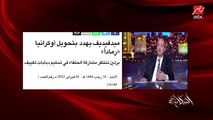 عمرو اديب: العالم بيصوت وبيسف تراب بسبب الحرب الروسية الاوكرانية