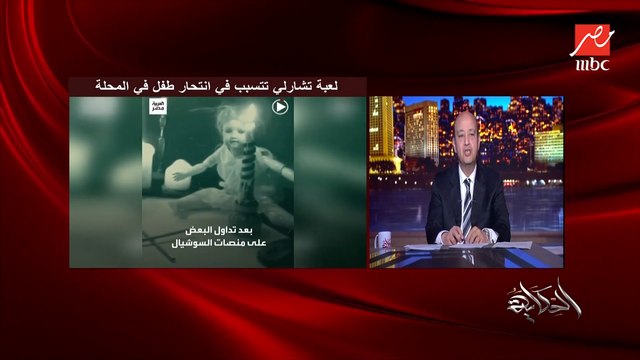 لعبة شارلي تتسبب في وفاة طفل في المحلة (إزاي نحمي أطفالنا؟).. د. هشام رامي استاذ الطب النفسي بجامعة عين شمس يحذر ويكشف تفاصيل هامة