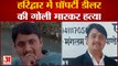 Haridwar News: प्रॉपर्टी डीलर की गोली मारकर हत्या | Uttarakhand News