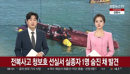 '전복사고' 청보호 선실서 실종자 1명 숨진 채 발견
