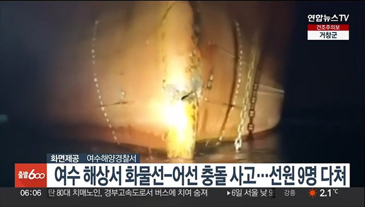 여수 해상서 화물선-어선 충돌 사고…선원 9명 다쳐
