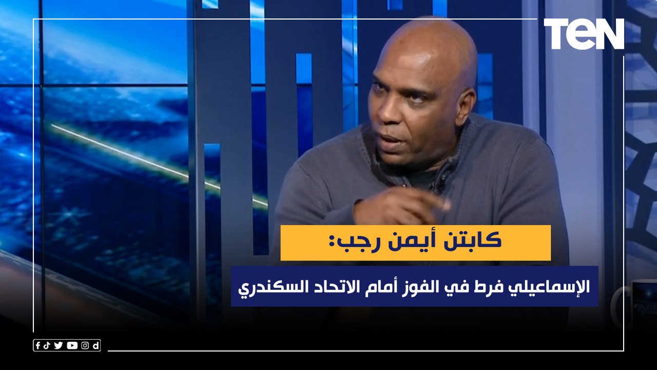 أيمن رجب: الإسماعيلي فرط في الفوز أمام الاتحاد السكندري بالدوري