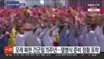 북한, 열병식 준비 막바지…김정은 대남·대미 메시지 주목