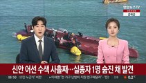 신안 어선 수색 사흘째…실종자 1명 숨진 채 발견