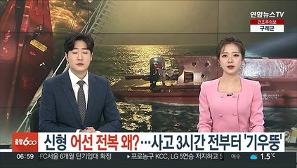 신형 어선 전복 왜?…사고 3시간 전부터 '기우뚱'
