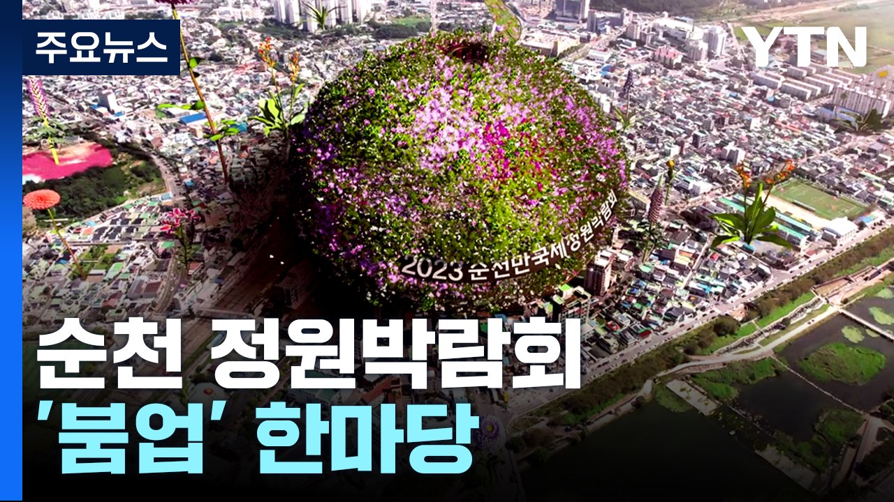 순천만 국제정원박람회 '붐업' 한마당...2만여 명 축제 분위기 만끽 / YTN