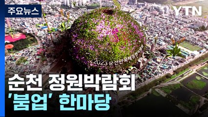 순천만 국제정원박람회 '붐업' 한마당...2만여 명 축제 분위기 만끽 / YTN