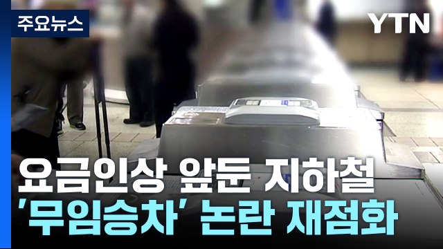 [굿모닝경제] 요금인상 앞둔 지하철...무임승차 연령상한 논의 급부상 / YTN