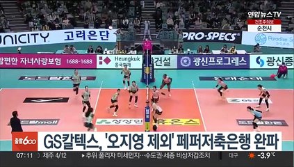 GS칼텍스, '오지영 제외' 페퍼저축은행 완파