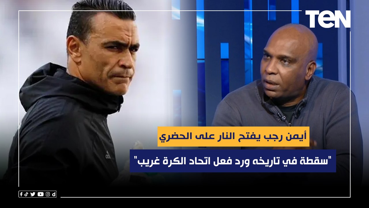 أيمن رجب يفتح النار على الحضري بعد رحيله عن تدريب الأولمبي"سقطة في تاريخه ورد فعل اتحاد الكرة غريب"
