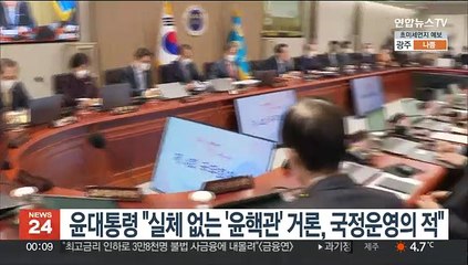 윤대통령 "실체 없는 '윤핵관' 거론, 국정 운영의 적"