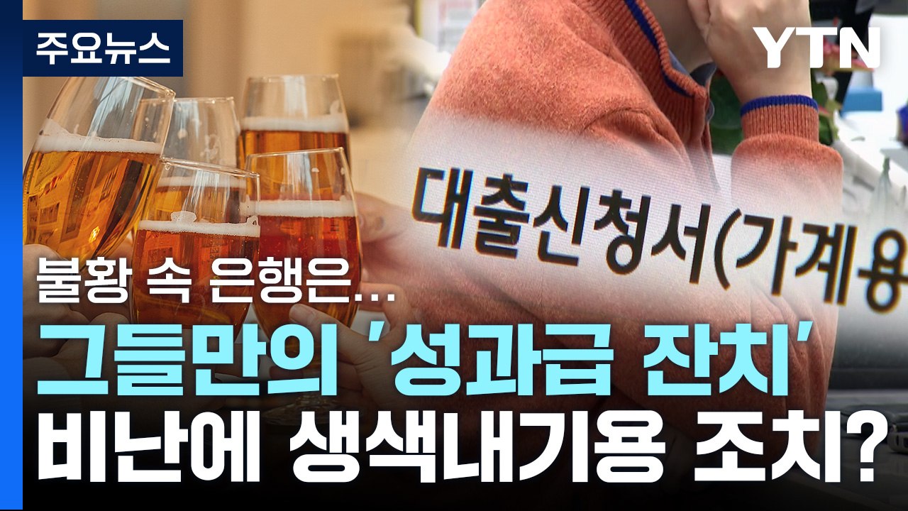 불황 속 은행들의 '성과급 잔치'...비난에 생색내기용 조치? / YTN