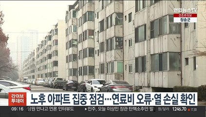 노후 아파트 집중점검…연료비 오류·열 손실 확인