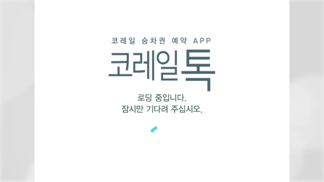 코레일 승차권 예매, 출근길 한 때 먹통...현재 정상화 / YTN