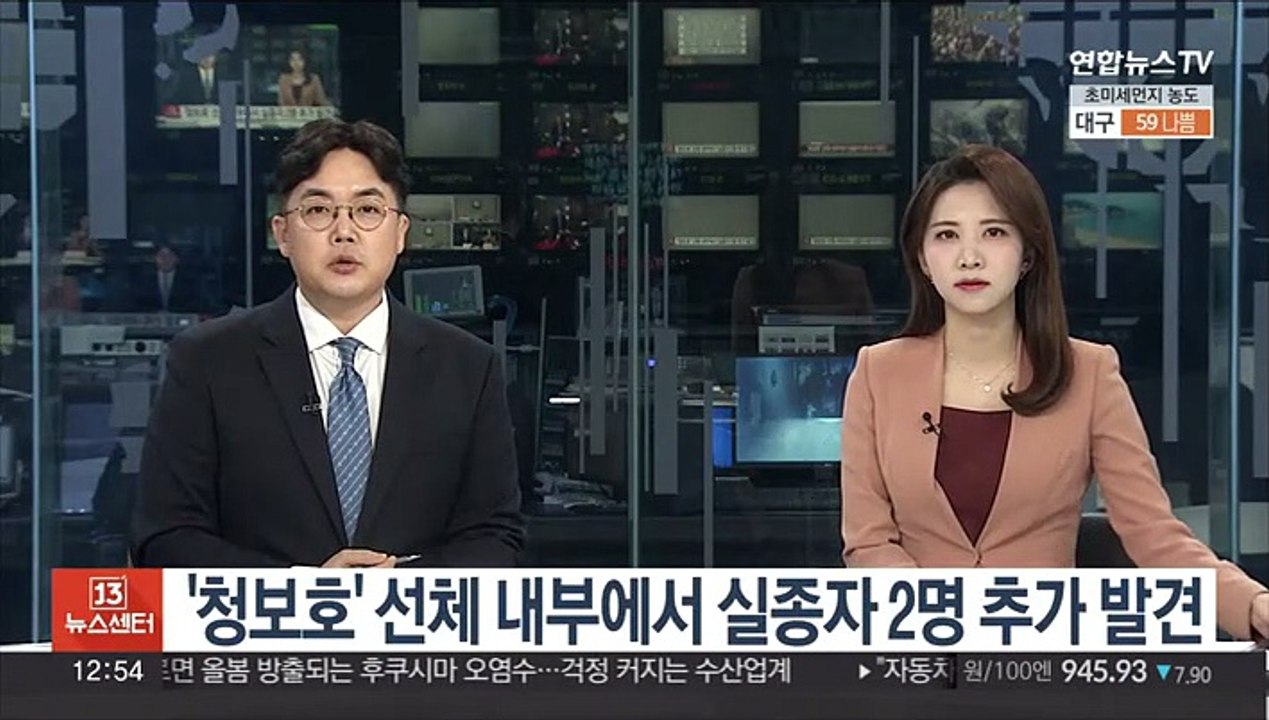 '청보호' 선체 내부에서 실종자 2명 추가 발견