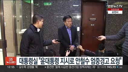 대통령실 "윤대통령 지시로 안철수 엄중경고 당에 요청"