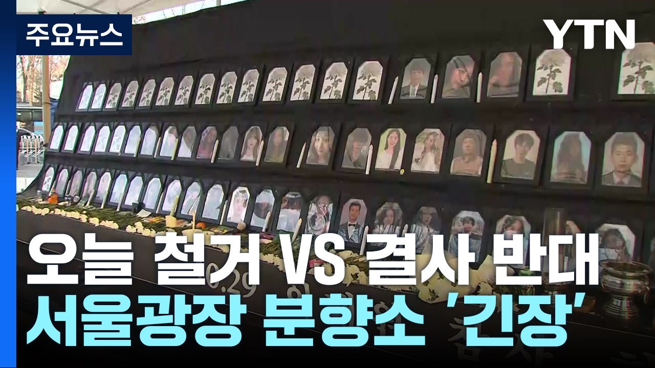 "오늘 철거" vs "결사 반대"...서울광장 분향소 긴장 '고조' / YTN