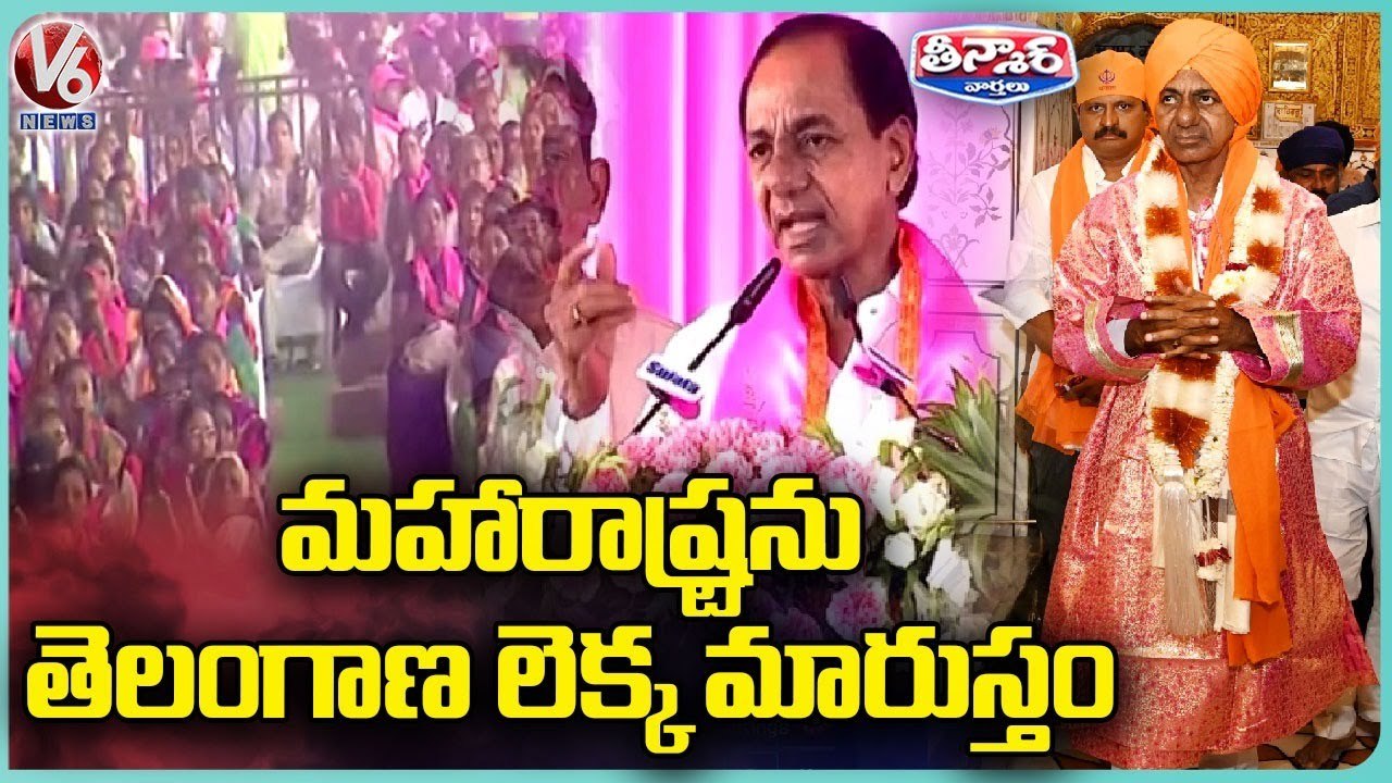 CM KCR Holds First Rally Outside Telangana In Maharasthra's Nanded _ BRS Meeting_V6 Weekend Teenmaar